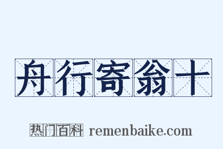 舟行寄翁十是什么意思的图片